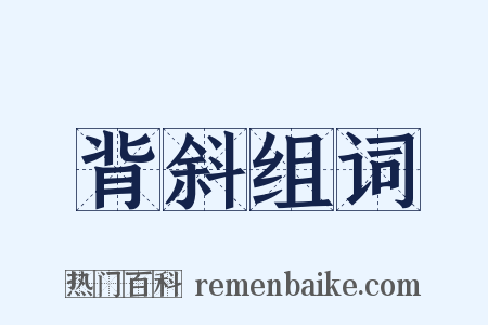 背斜组词是什么意思的图片